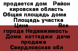 продается дом › Район ­ кировская область › Общая площадь дома ­ 150 › Площадь участка ­ 245 › Цена ­ 2 000 000 - Все города Недвижимость » Дома, коттеджи, дачи продажа   . Свердловская обл.,Верхняя Пышма г.